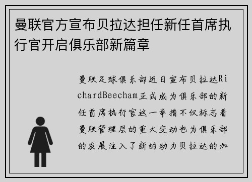曼联官方宣布贝拉达担任新任首席执行官开启俱乐部新篇章 曼联官方宣布贝拉达担任新任首席执行官开启俱乐部新篇章