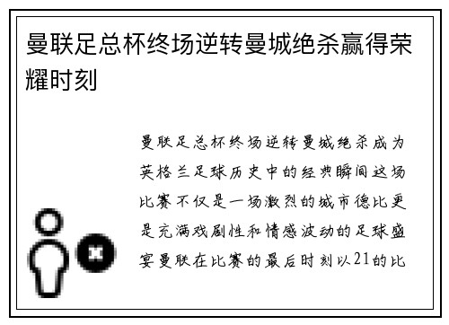 曼联足总杯终场逆转曼城绝杀赢得荣耀时刻 曼联足总杯终场逆转曼城绝杀赢得荣耀时刻