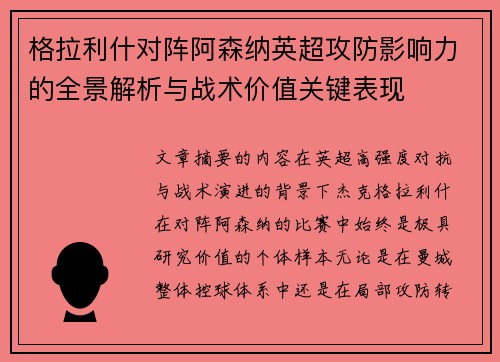 格拉利什对阵阿森纳英超攻防影响力的全景解析与战术价值关键表现