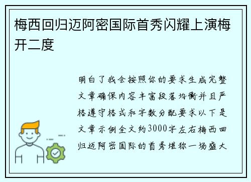 梅西回归迈阿密国际首秀闪耀上演梅开二度
