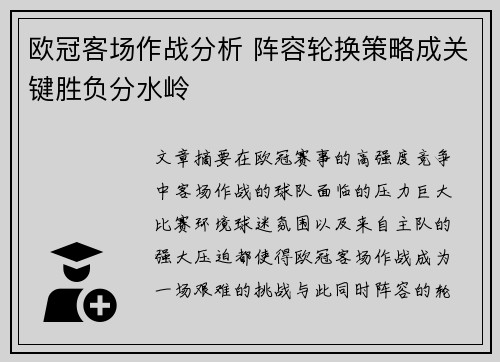 欧冠客场作战分析 阵容轮换策略成关键胜负分水岭