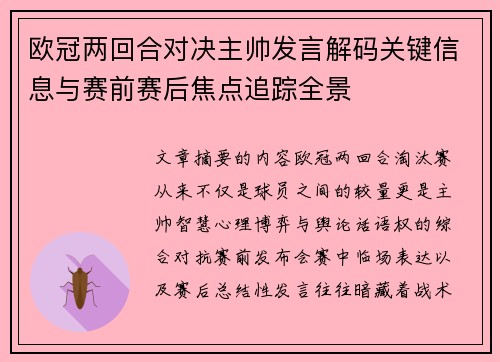 欧冠两回合对决主帅发言解码关键信息与赛前赛后焦点追踪全景