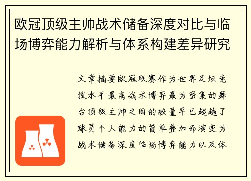 欧冠顶级主帅战术储备深度对比与临场博弈能力解析与体系构建差异研究