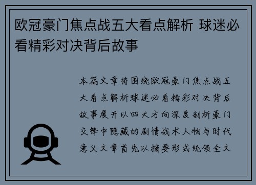 欧冠豪门焦点战五大看点解析 球迷必看精彩对决背后故事