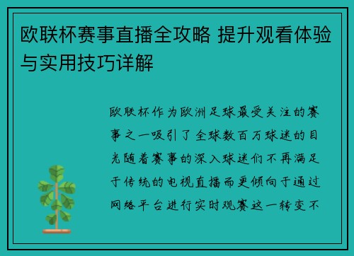 欧联杯赛事直播全攻略 提升观看体验与实用技巧详解