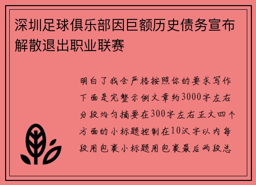 深圳足球俱乐部因巨额历史债务宣布解散退出职业联赛