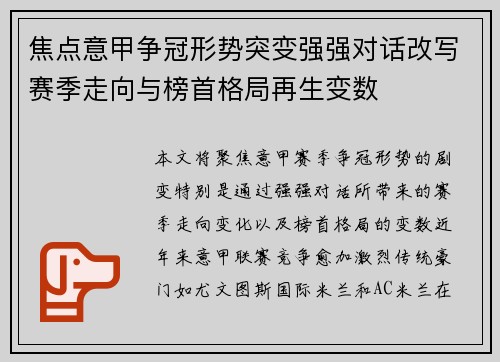焦点意甲争冠形势突变强强对话改写赛季走向与榜首格局再生变数