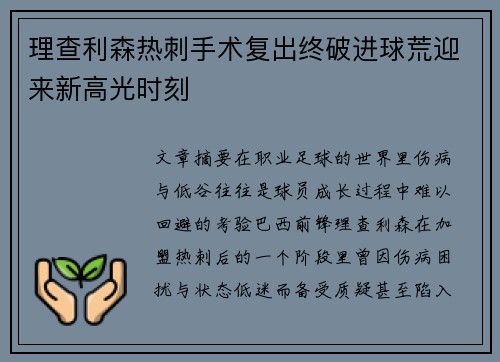理查利森热刺手术复出终破进球荒迎来新高光时刻