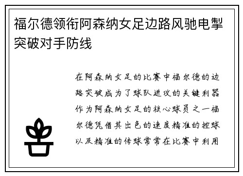 福尔德领衔阿森纳女足边路风驰电掣突破对手防线