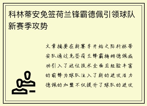 科林蒂安免签荷兰锋霸德佩引领球队新赛季攻势