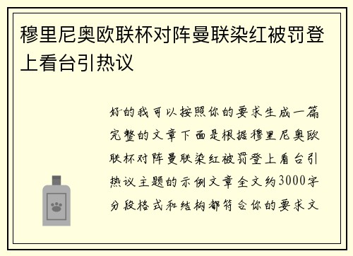 穆里尼奥欧联杯对阵曼联染红被罚登上看台引热议