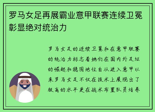 罗马女足再展霸业意甲联赛连续卫冕彰显绝对统治力