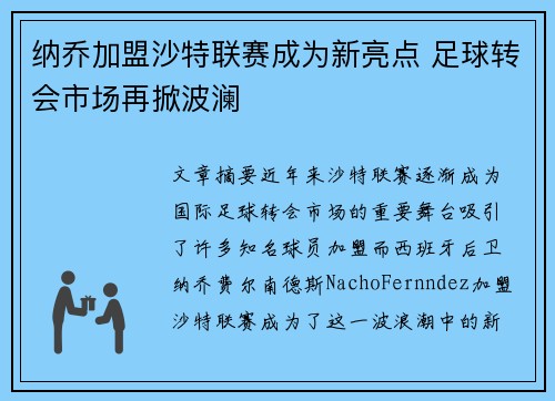 纳乔加盟沙特联赛成为新亮点 足球转会市场再掀波澜