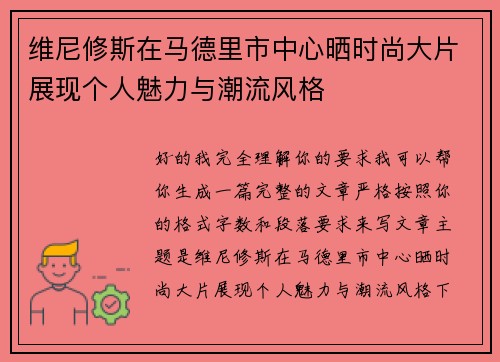维尼修斯在马德里市中心晒时尚大片展现个人魅力与潮流风格