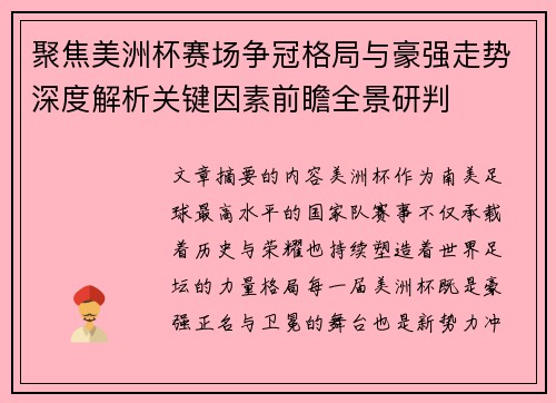 聚焦美洲杯赛场争冠格局与豪强走势深度解析关键因素前瞻全景研判 聚焦美洲杯赛场争冠格局与豪强走势深度解析关键因素前瞻全景研判