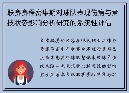 联赛赛程密集期对球队表现伤病与竞技状态影响分析研究的系统性评估 联赛赛程密集期对球队表现伤病与竞技状态影响分析研究的系统性评估