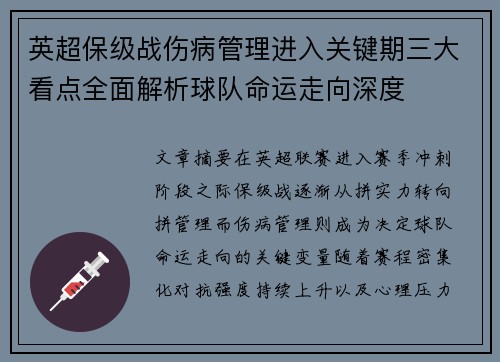 英超保级战伤病管理进入关键期三大看点全面解析球队命运走向深度 英超保级战伤病管理进入关键期三大看点全面解析球队命运走向深度