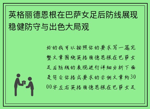 英格丽德恩根在巴萨女足后防线展现稳健防守与出色大局观 英格丽德恩根在巴萨女足后防线展现稳健防守与出色大局观