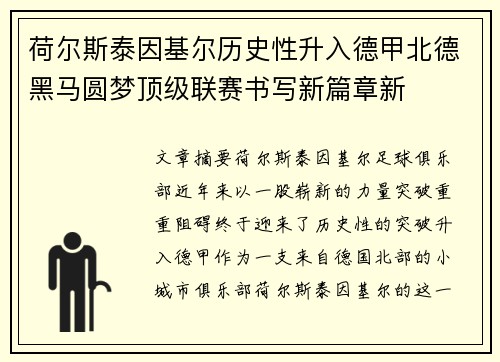 荷尔斯泰因基尔历史性升入德甲北德黑马圆梦顶级联赛书写新篇章新 荷尔斯泰因基尔历史性升入德甲北德黑马圆梦顶级联赛书写新篇章新