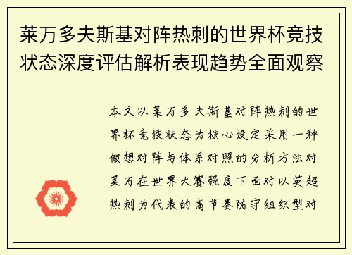 莱万多夫斯基对阵热刺的世界杯竞技状态深度评估解析表现趋势全面观察 莱万多夫斯基对阵热刺的世界杯竞技状态深度评估解析表现趋势全面观察