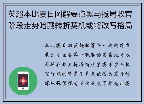 英超本比赛日图解要点黑马搅局收官阶段走势暗藏转折契机或将改写格局 英超本比赛日图解要点黑马搅局收官阶段走势暗藏转折契机或将改写格局