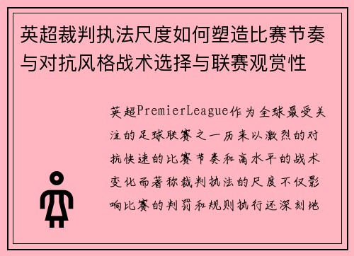 英超裁判执法尺度如何塑造比赛节奏与对抗风格战术选择与联赛观赏性 英超裁判执法尺度如何塑造比赛节奏与对抗风格战术选择与联赛观赏性