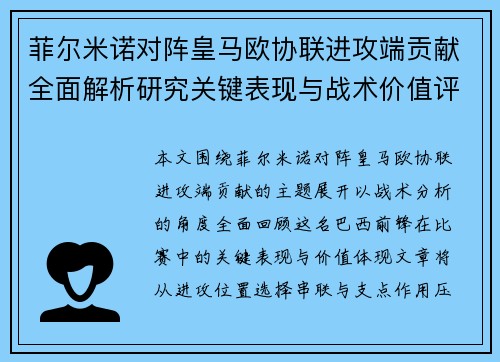 菲尔米诺对阵皇马欧协联进攻端贡献全面解析研究关键表现与战术价值评估 菲尔米诺对阵皇马欧协联进攻端贡献全面解析研究关键表现与战术价值评估