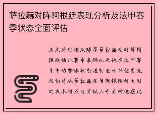 萨拉赫对阵阿根廷表现分析及法甲赛季状态全面评估 萨拉赫对阵阿根廷表现分析及法甲赛季状态全面评估