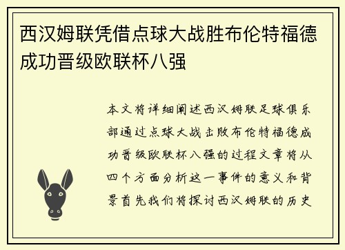 西汉姆联凭借点球大战胜布伦特福德成功晋级欧联杯八强 西汉姆联凭借点球大战胜布伦特福德成功晋级欧联杯八强
