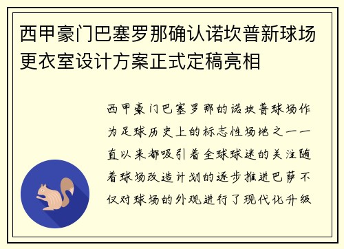 西甲豪门巴塞罗那确认诺坎普新球场更衣室设计方案正式定稿亮相 西甲豪门巴塞罗那确认诺坎普新球场更衣室设计方案正式定稿亮相