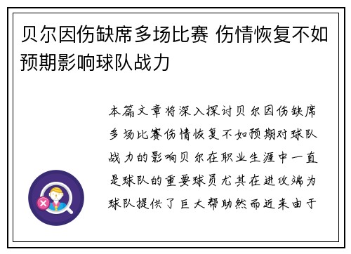 贝尔因伤缺席多场比赛 伤情恢复不如预期影响球队战力