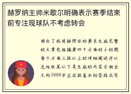 赫罗纳主帅米歇尔明确表示赛季结束前专注现球队不考虑转会
