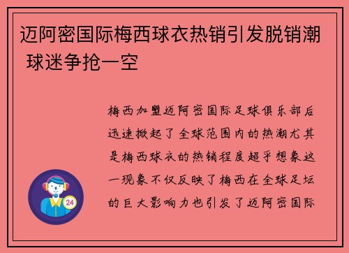 迈阿密国际梅西球衣热销引发脱销潮 球迷争抢一空