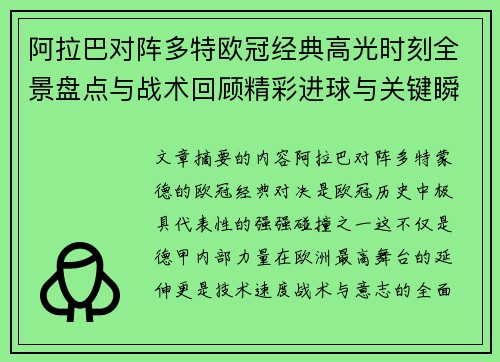 阿拉巴对阵多特欧冠经典高光时刻全景盘点与战术回顾精彩进球与关键瞬间