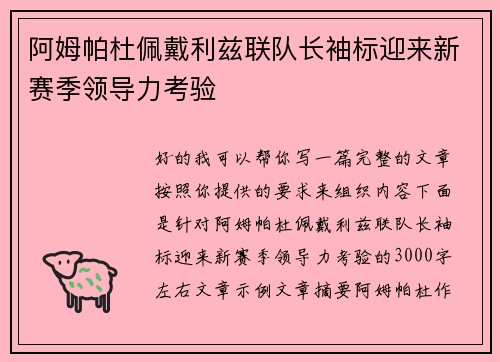 阿姆帕杜佩戴利兹联队长袖标迎来新赛季领导力考验 阿姆帕杜佩戴利兹联队长袖标迎来新赛季领导力考验