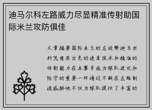 迪马尔科左路威力尽显精准传射助国际米兰攻防俱佳