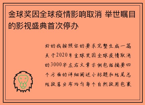 金球奖因全球疫情影响取消 举世瞩目的影视盛典首次停办