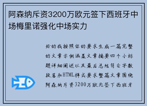 阿森纳斥资3200万欧元签下西班牙中场梅里诺强化中场实力