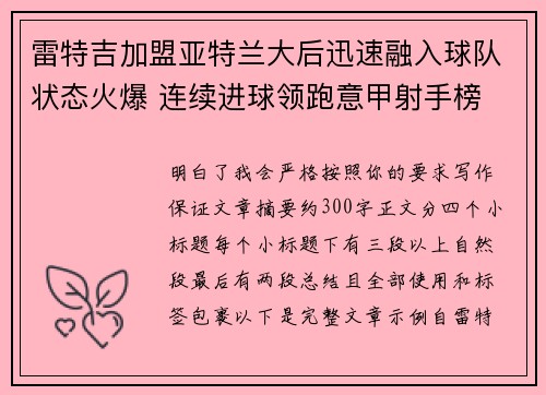 雷特吉加盟亚特兰大后迅速融入球队状态火爆 连续进球领跑意甲射手榜