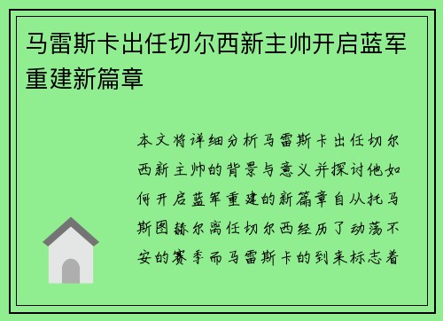 马雷斯卡出任切尔西新主帅开启蓝军重建新篇章
