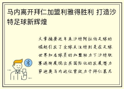 马内离开拜仁加盟利雅得胜利 打造沙特足球新辉煌