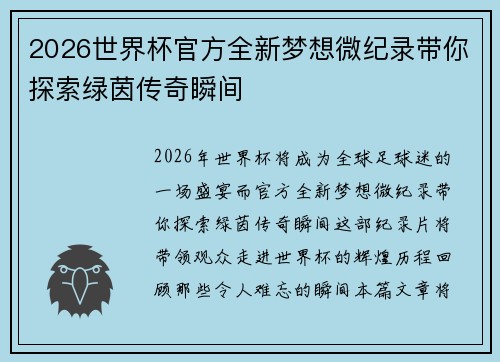 2026世界杯官方全新梦想微纪录带你探索绿茵传奇瞬间