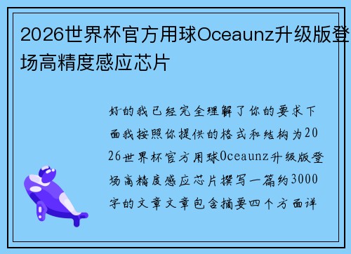 2026世界杯官方用球Oceaunz升级版登场高精度感应芯片