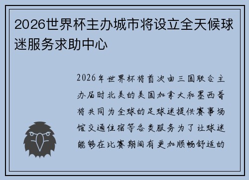 2026世界杯主办城市将设立全天候球迷服务求助中心