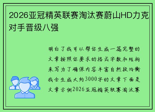 2026亚冠精英联赛淘汰赛蔚山HD力克对手晋级八强