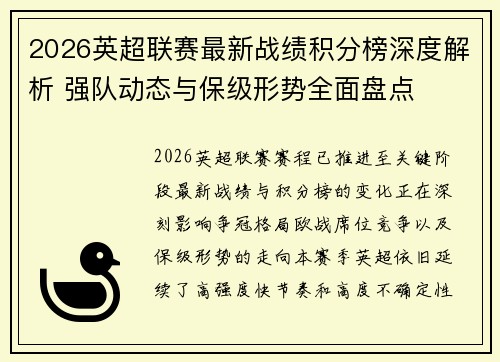 2026英超联赛最新战绩积分榜深度解析 强队动态与保级形势全面盘点