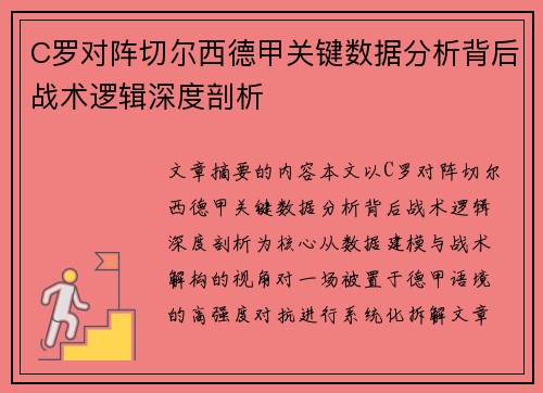 C罗对阵切尔西德甲关键数据分析背后战术逻辑深度剖析