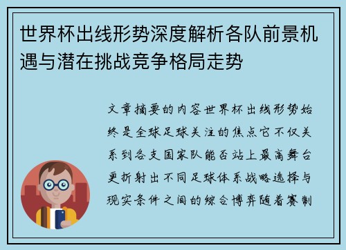 世界杯出线形势深度解析各队前景机遇与潜在挑战竞争格局走势