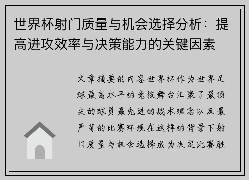 世界杯射门质量与机会选择分析：提高进攻效率与决策能力的关键因素