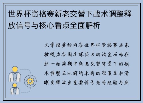 世界杯资格赛新老交替下战术调整释放信号与核心看点全面解析
